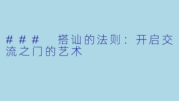 ### 搭讪的法则：开启交流之门的艺术