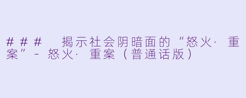 ### 揭示社会阴暗面的“怒火·重案”
