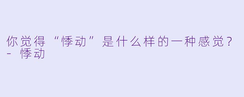 你觉得“悸动”是什么样的一种感觉？