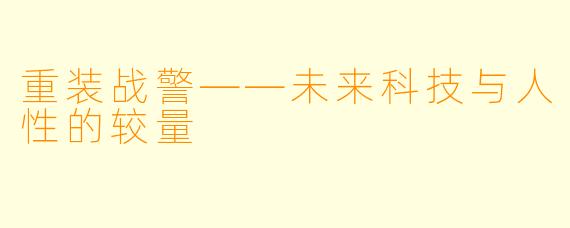 重装战警——未来科技与人性的较量