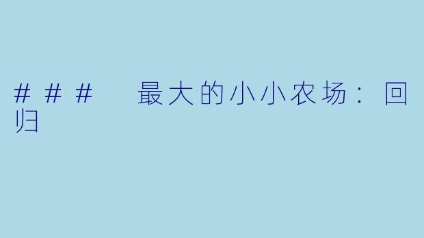 ### 最大的小小农场：回归