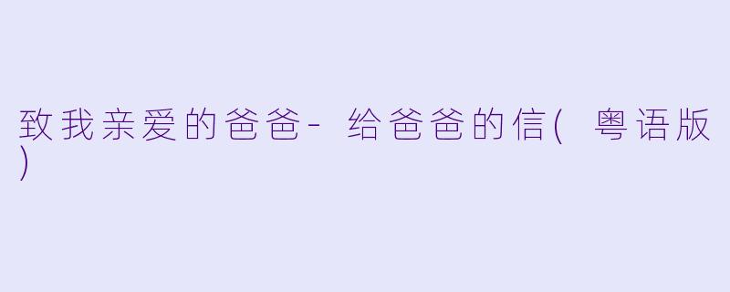 致我亲爱的爸爸