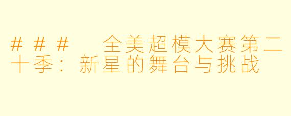 ### 全美超模大赛第二十季：新星的舞台与挑战