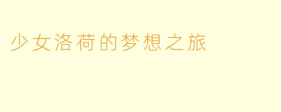 少女洛荷的梦想之旅