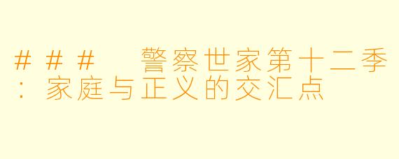 ### 警察世家第十二季:家庭与正义的交汇点