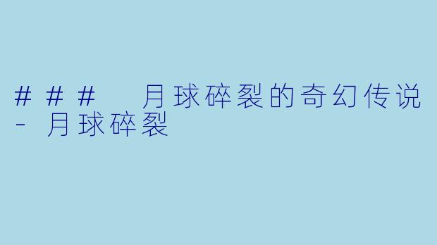 ### 月球碎裂的奇幻传说