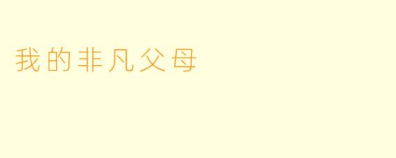 我的非凡父母