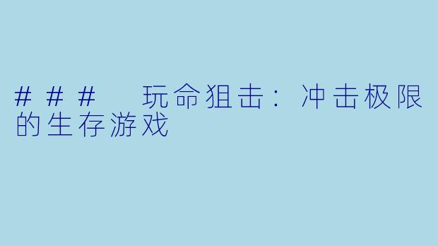 ### 玩命狙击：冲击极限的生存游戏