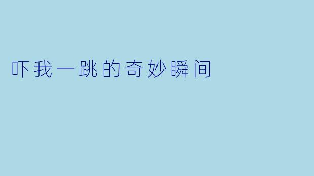 吓我一跳的奇妙瞬间