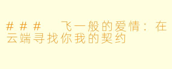 ### 飞一般的爱情:在云端寻找你我的契约