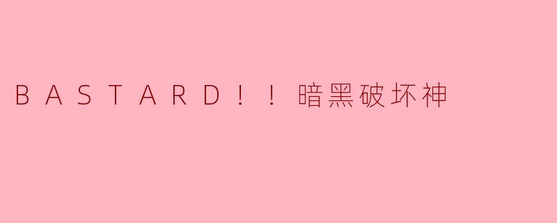 探索《BASTARD！！暗黑破坏神》的极致黑暗与热血情怀