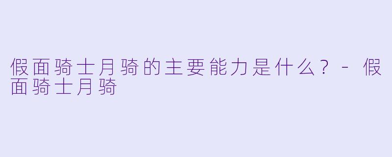 假面骑士月骑的主要能力是什么？