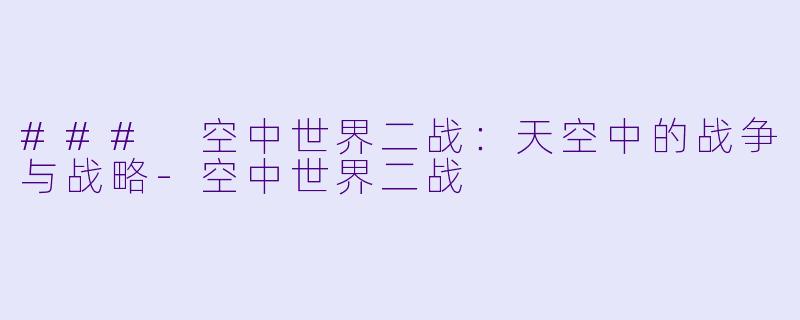 ### 空中世界二战:天空中的战争与战略