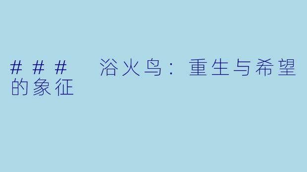 ### 浴火鸟:重生与希望的象征