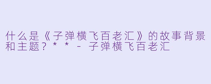 什么是《子弹横飞百老汇》的故事背景和主题?**