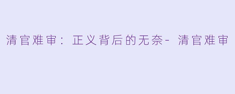 清官难审:正义背后的无奈-清官难审