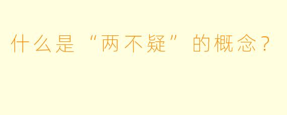 什么是“两不疑”的概念？