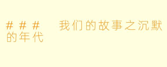 ### 我们的故事之沉默的年代