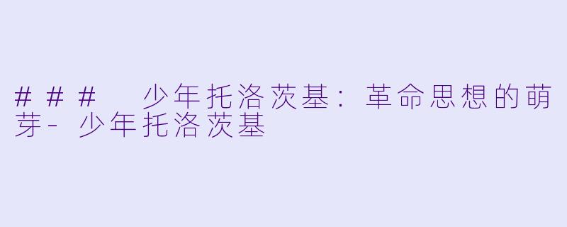 ### 少年托洛茨基:革命思想的萌芽