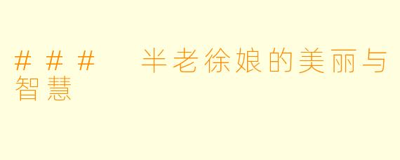 ### 半老徐娘的美丽与智慧