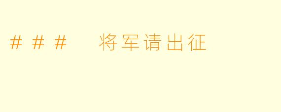 ### 将军请出征