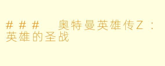 ### 奥特曼英雄传Z:英雄的圣战