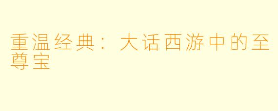 重温经典:大话西游中的至尊宝