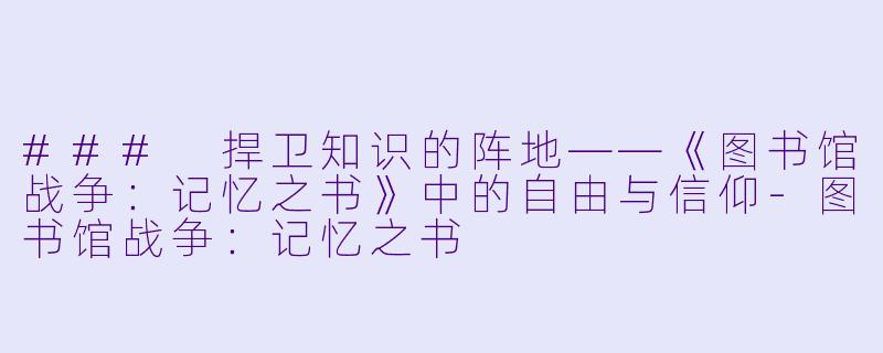 ### 捍卫知识的阵地——《图书馆战争：记忆之书》中的自由与信仰-图书馆战争：记忆之书