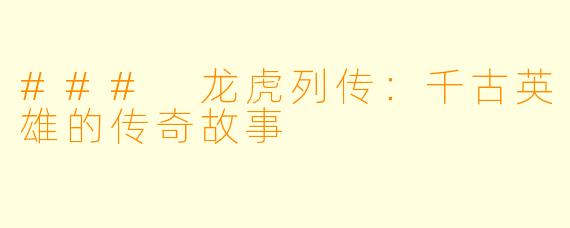 ### 龙虎列传：千古英雄的传奇故事