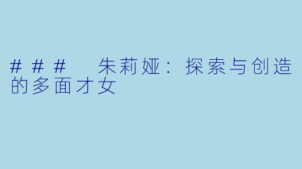 ### 朱莉娅：探索与创造的多面才女