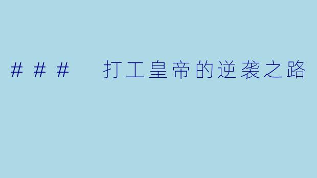 ### 打工皇帝的逆袭之路