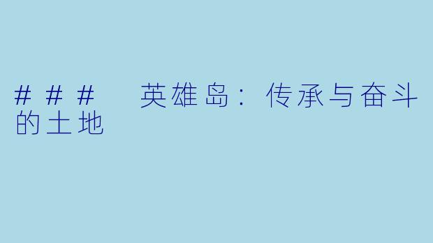 ### 英雄岛:传承与奋斗的土地