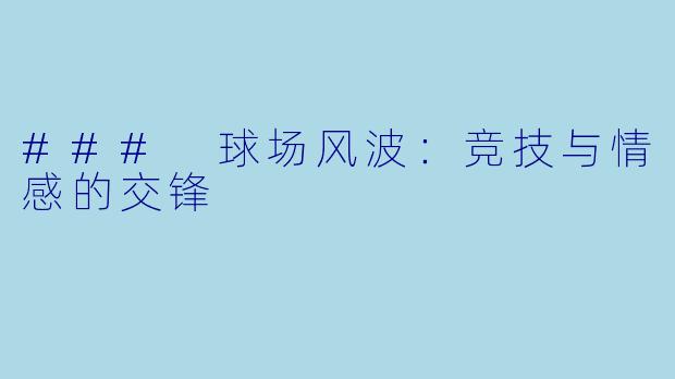 ### 球场风波：竞技与情感的交锋