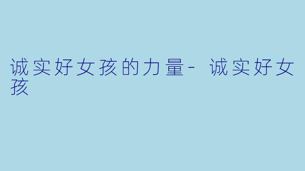 诚实好女孩的力量-诚实好女孩