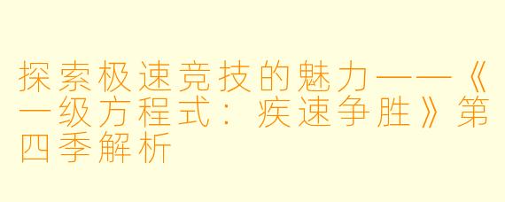 探索极速竞技的魅力——《一级方程式:疾速争胜》第四季解析