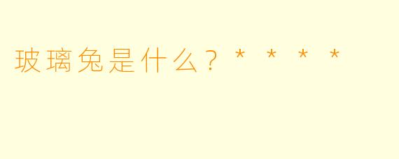 玻璃兔是什么？****