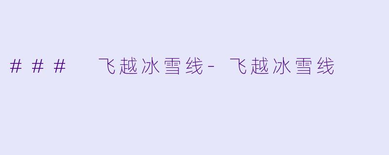 ### 飞越冰雪线