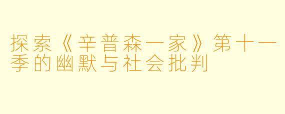 探索《辛普森一家》第十一季的幽默与社会批判