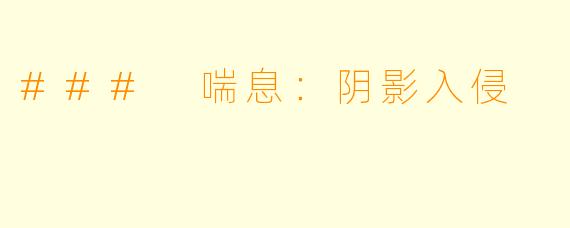 ### 喘息:阴影入侵