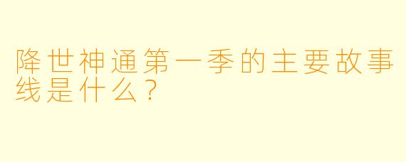 降世神通第一季的主要故事线是什么?