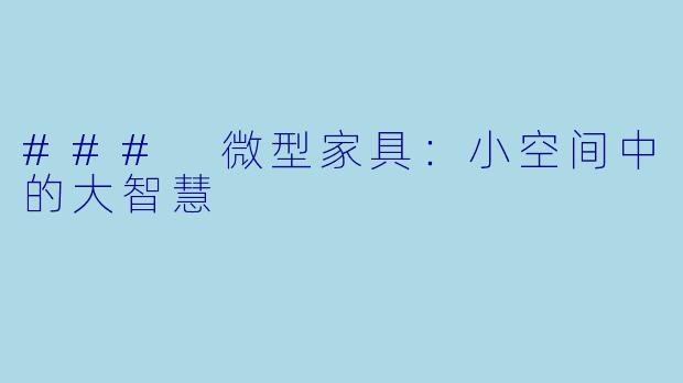 ### 微型家具：小空间中的大智慧