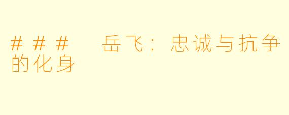 ### 岳飞:忠诚与抗争的化身