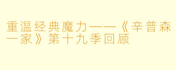 重温经典魔力——《辛普森一家》第十九季回顾