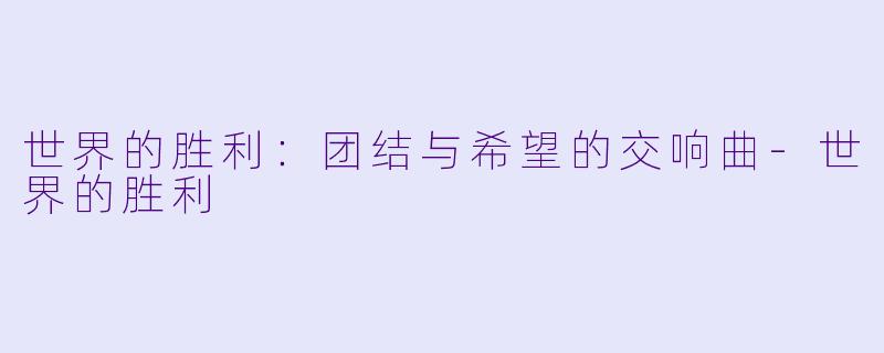 世界的胜利:团结与希望的交响曲