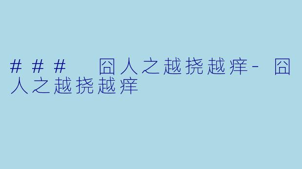 ### 囧人之越挠越痒