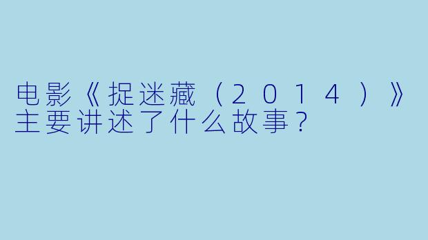 电影《捉迷藏(2014)》主要讲述了什么故事?