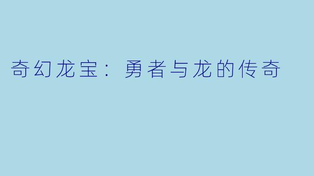奇幻龙宝:勇者与龙的传奇
