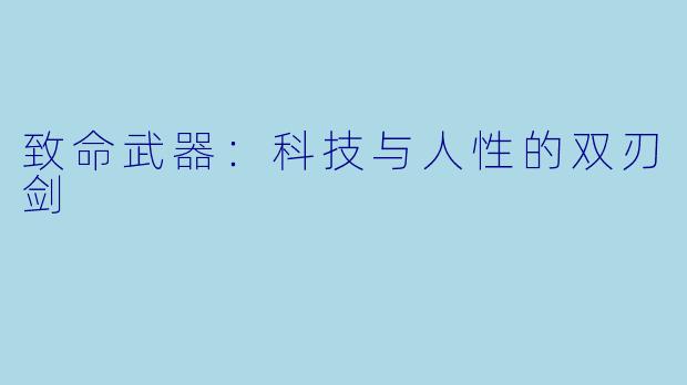 致命武器：科技与人性的双刃剑