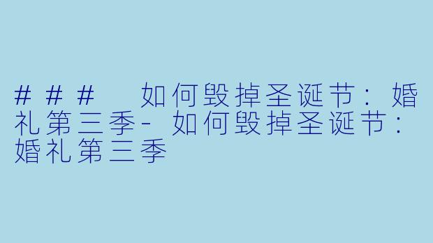 ### 如何毁掉圣诞节:婚礼第三季
