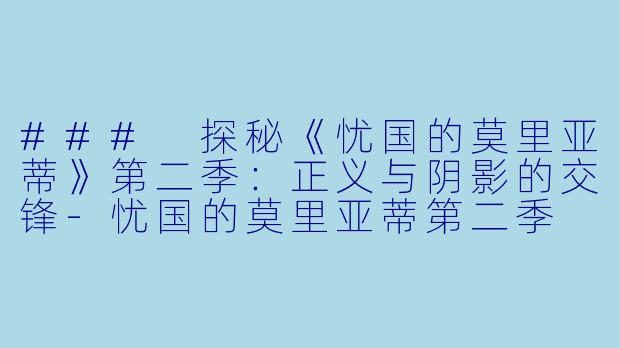 ### 探秘《忧国的莫里亚蒂》第二季:正义与阴影的交锋